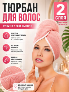 Двухслойная чалма для сушки волос, полотенце для волос Kokette со скидкой